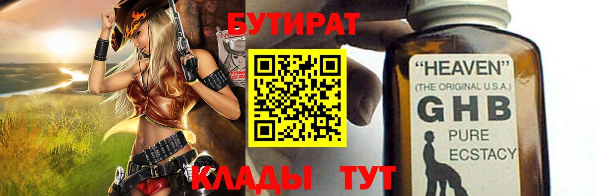 БУТИРАТ оксибутират Татарск